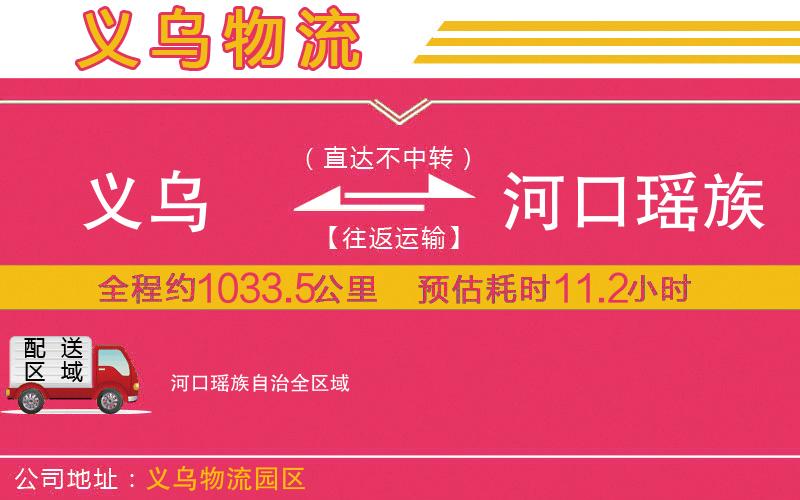 義烏到河口瑤族自治物流公司