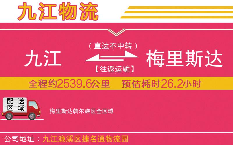九江到梅里斯達斡爾族區(qū)物流公司