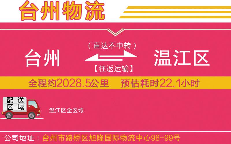 臺州到溫江區(qū)物流公司