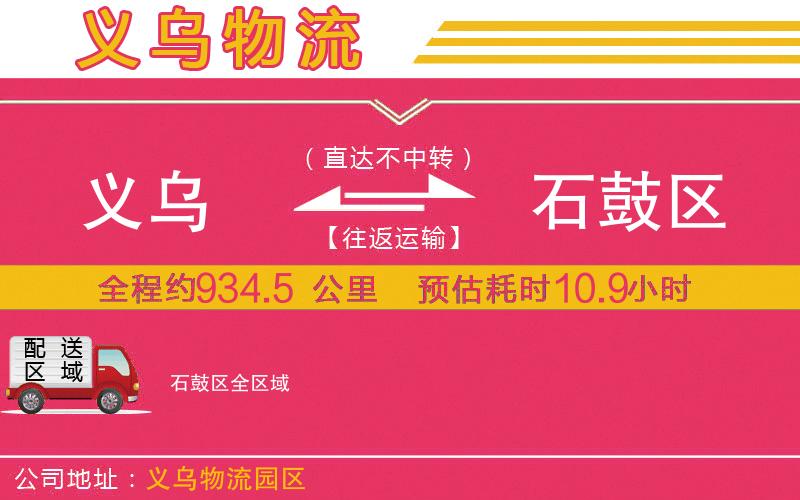 義烏到石鼓區(qū)物流公司