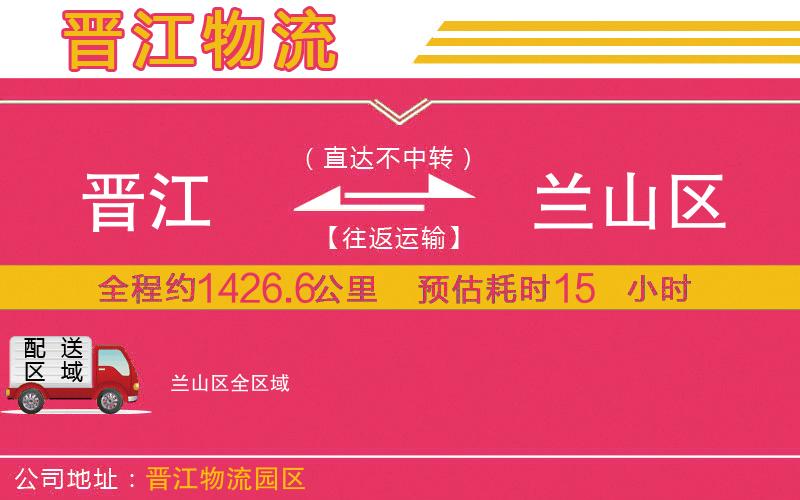 晉江到蘭山區(qū)物流公司