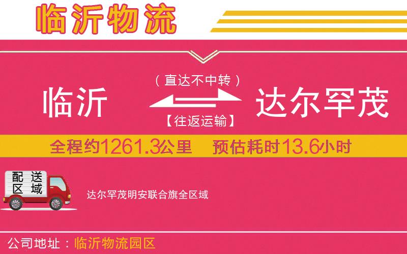 臨沂到達爾罕茂明安聯(lián)合旗物流公司