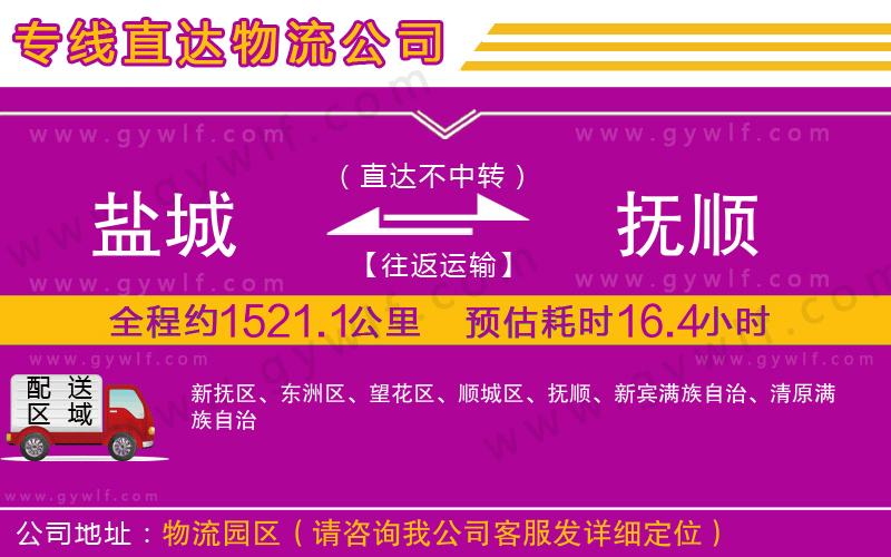 鹽城到撫順物流公司