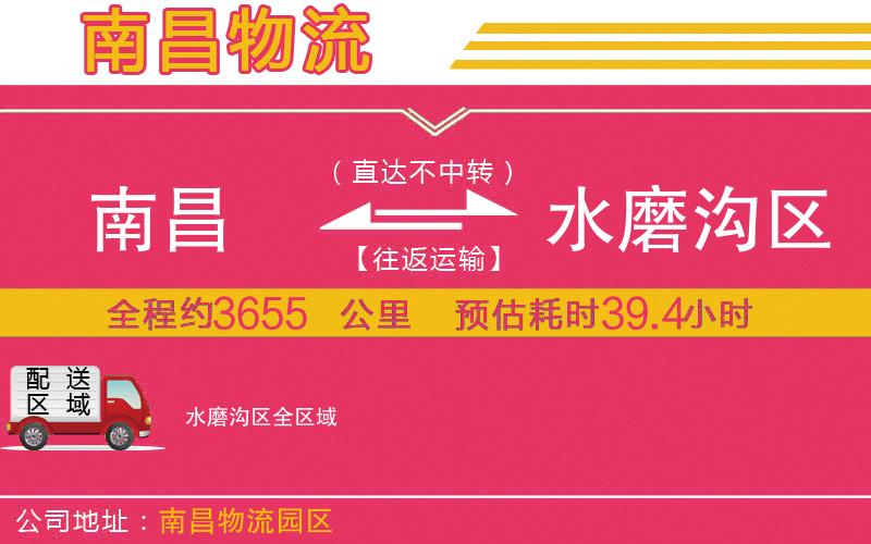 南昌到水磨溝區(qū)物流公司