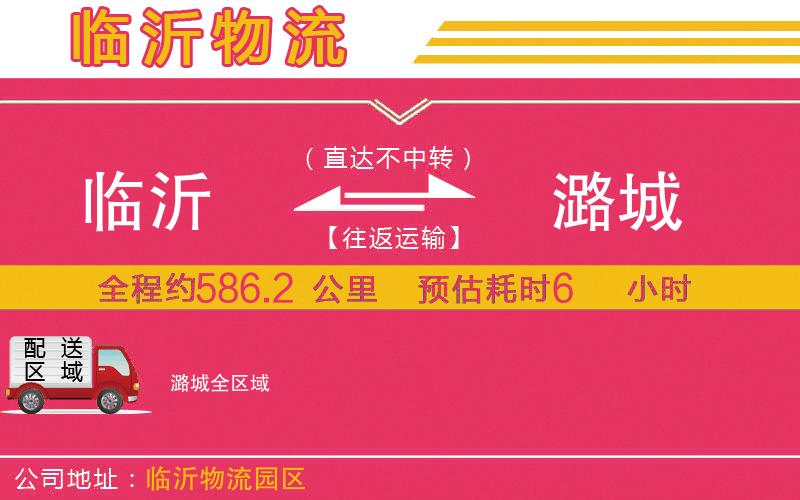 臨沂到潞城物流公司