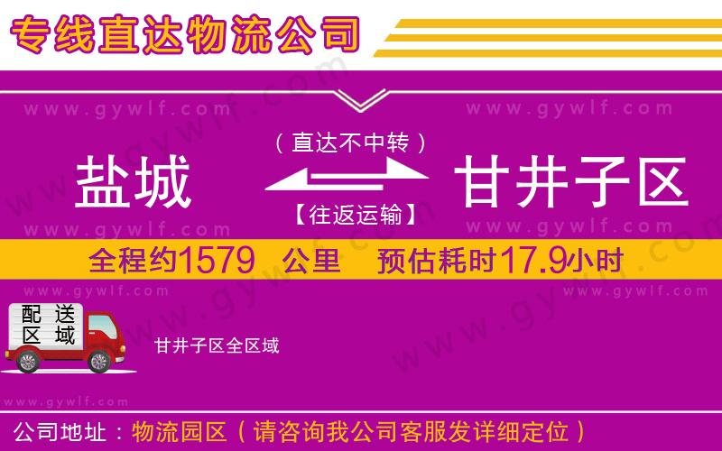 鹽城到甘井子區(qū)物流公司