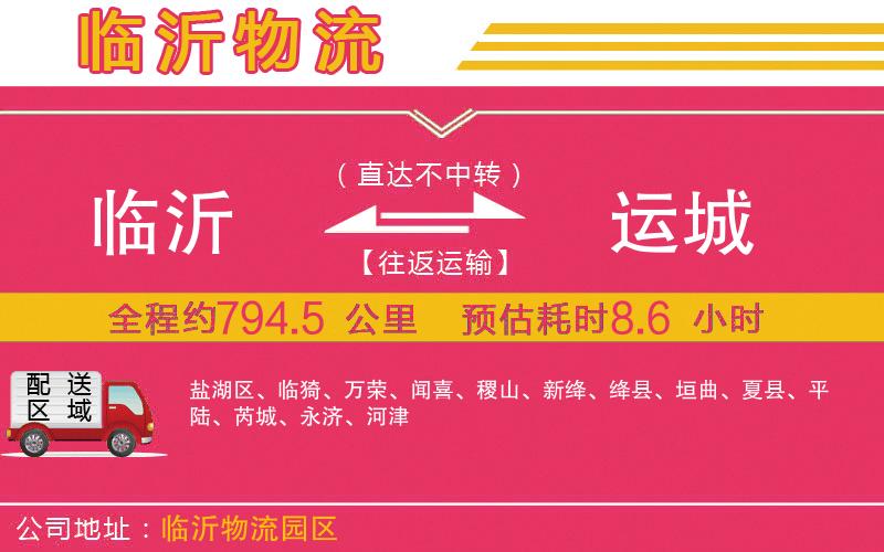 臨沂到運城物流公司