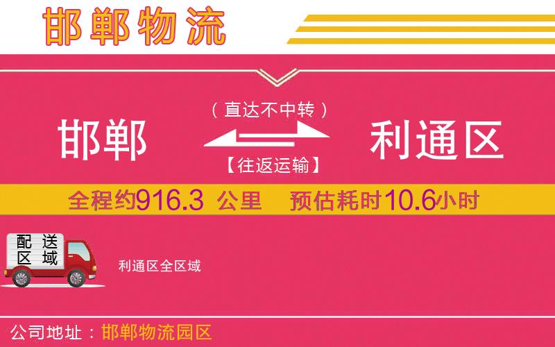 邯鄲到利通區(qū)物流公司