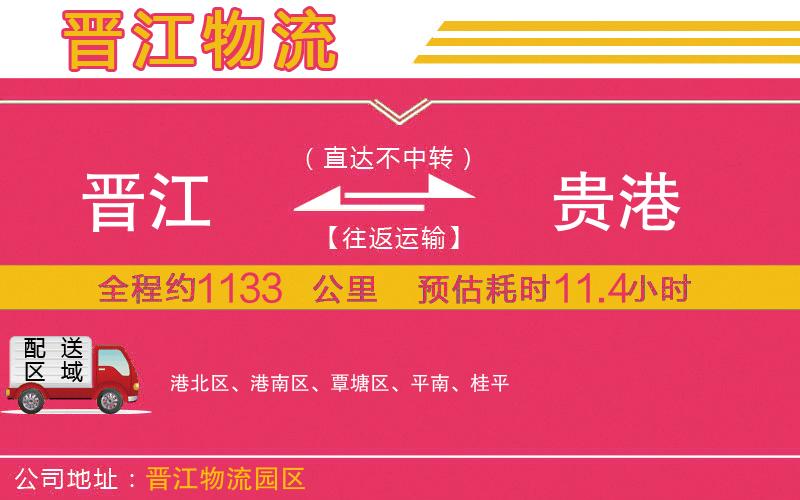 晉江到貴港物流公司