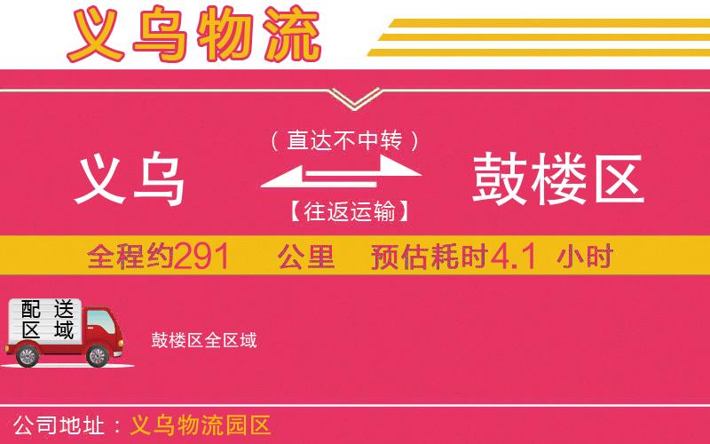 義烏到鼓樓區(qū)物流公司