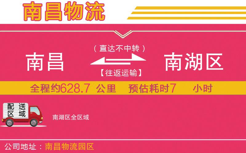 南昌到南湖區(qū)物流公司