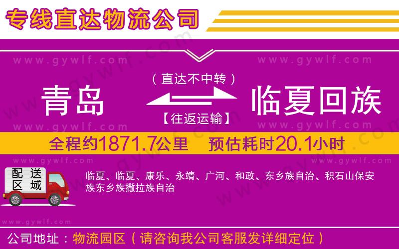 青島到臨夏回族自治州物流公司