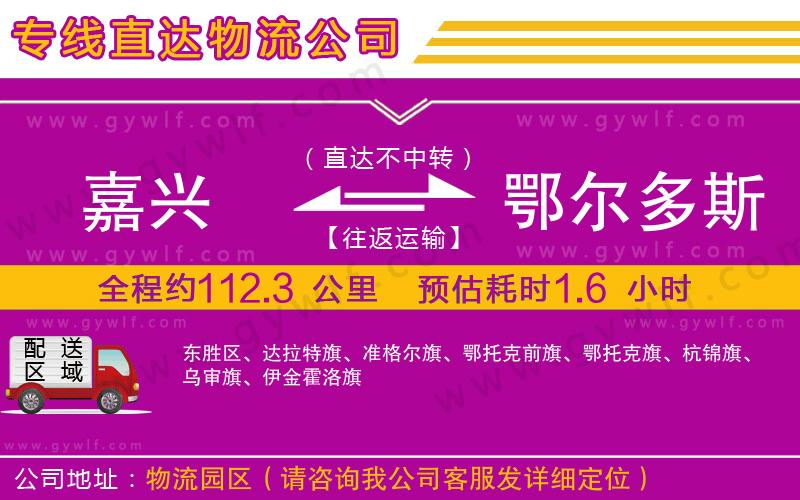 嘉興到鄂爾多斯物流公司