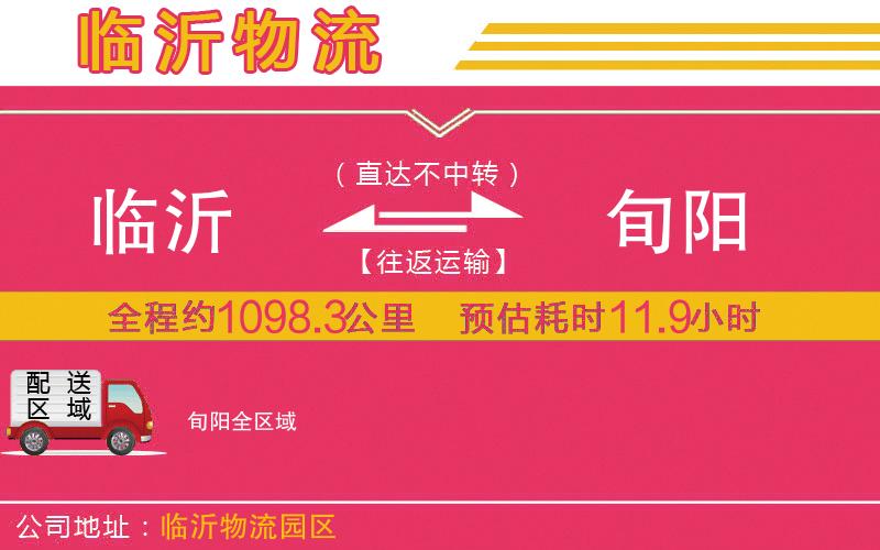 臨沂到旬陽物流公司