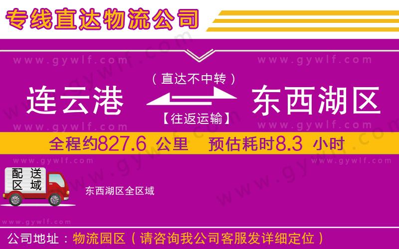 連云港到東西湖區(qū)物流公司