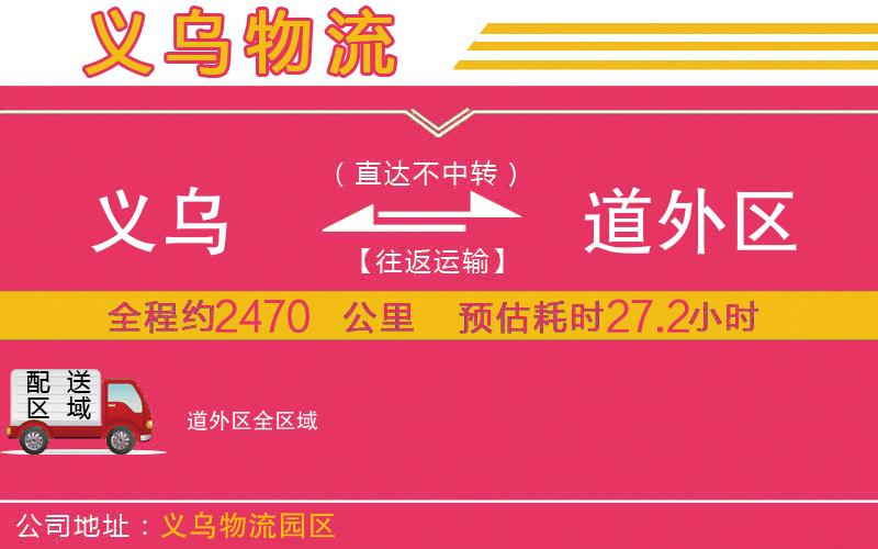 義烏到道外區(qū)物流公司