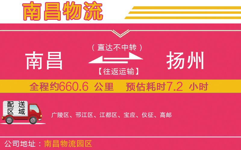 南昌到揚州物流公司