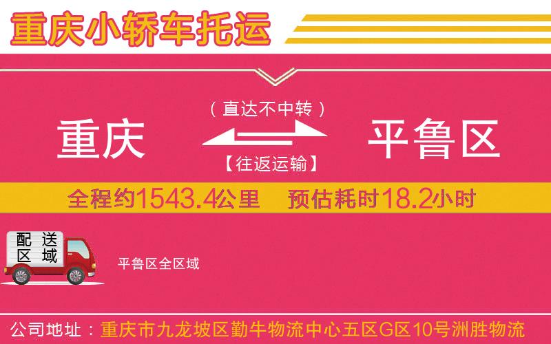 重慶到平魯區(qū)物流公司