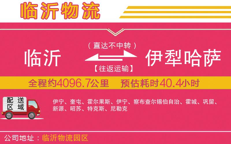 臨沂到伊犁哈薩克自治州物流公司
