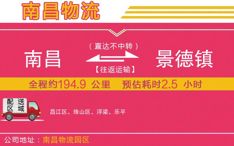 南昌到景德鎮(zhèn)物流公司