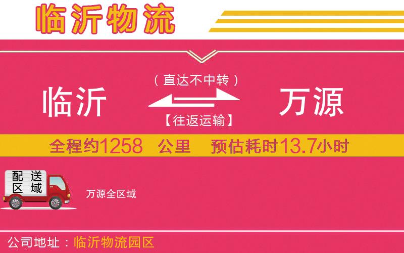 臨沂到萬源物流公司