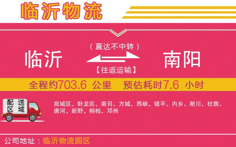 臨沂到南陽物流公司