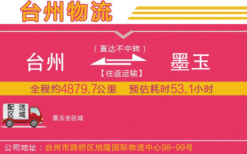 臺(tái)州到墨玉物流公司