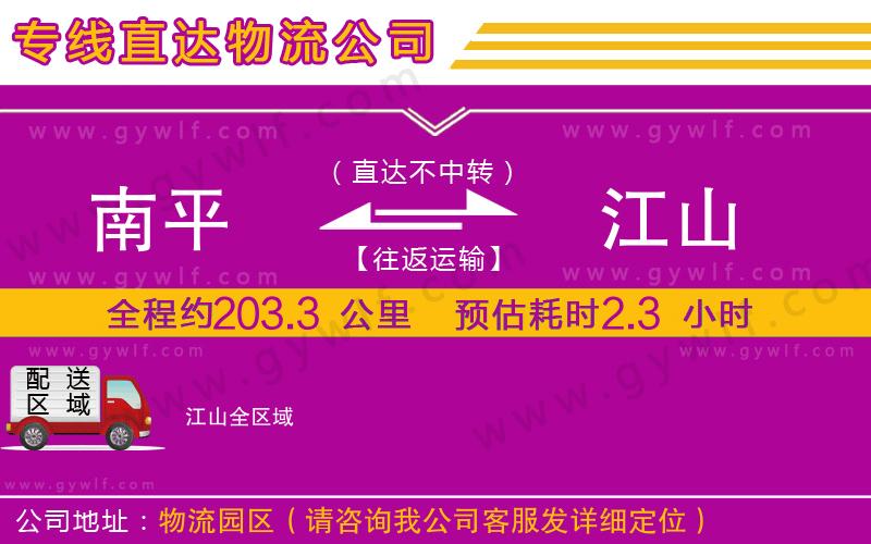 南平到江山物流公司