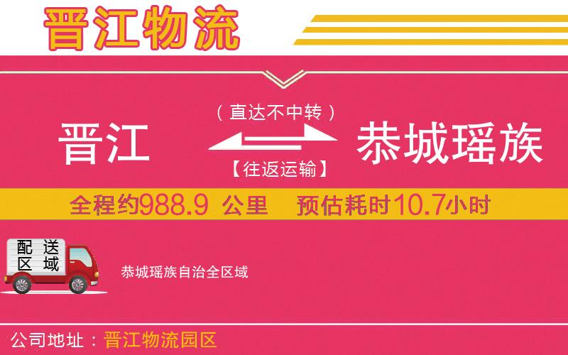 晉江到恭城瑤族自治物流公司