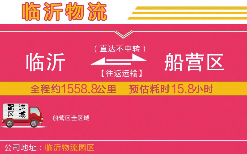 臨沂到船營(yíng)區(qū)物流公司
