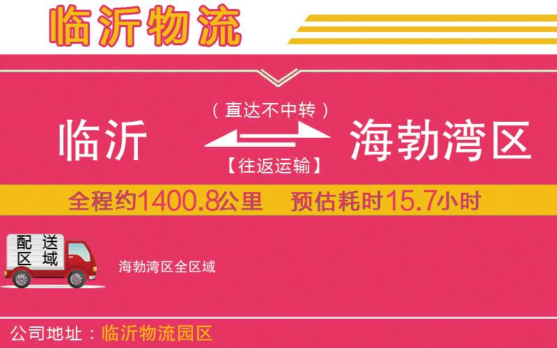 臨沂到海勃灣區(qū)物流公司
