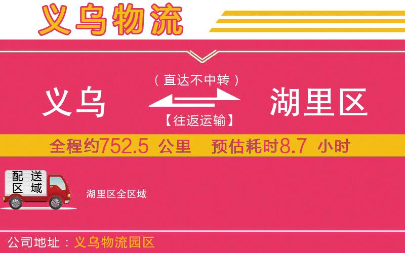 義烏到湖里區(qū)物流公司