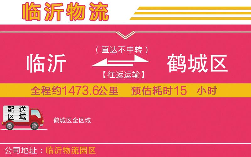 臨沂到鶴城區(qū)物流公司