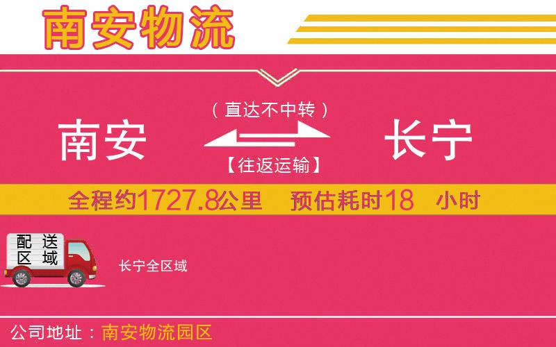 南安到長寧物流公司