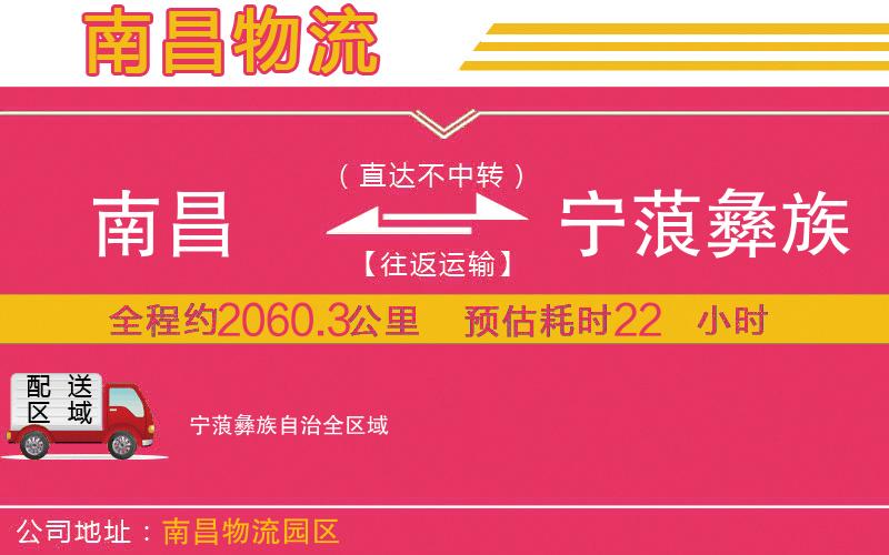 南昌到寧蒗彝族自治物流公司