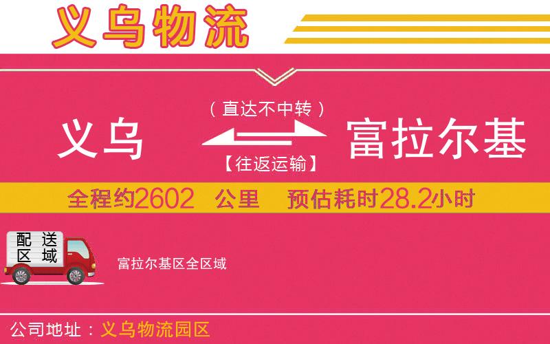 義烏到富拉爾基區(qū)物流公司