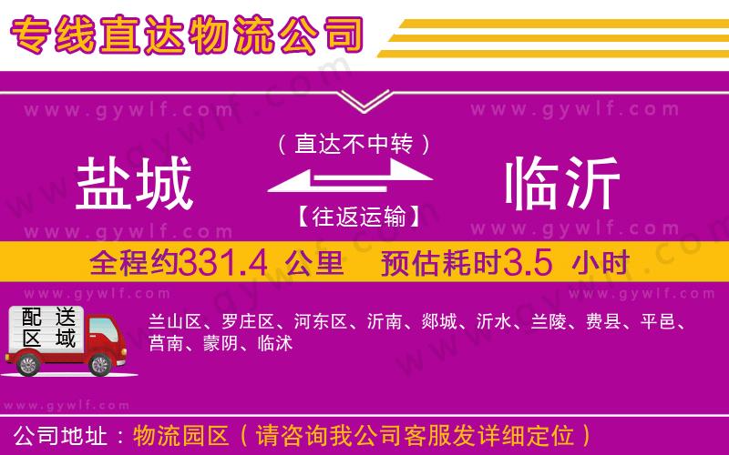 鹽城到臨沂物流公司