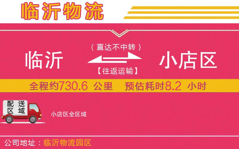 臨沂到小店區(qū)物流公司