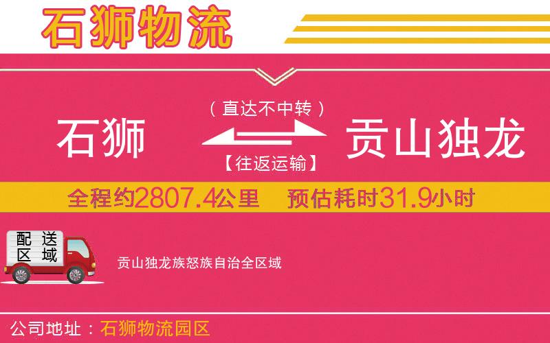 石獅到貢山獨龍族怒族自治物流公司