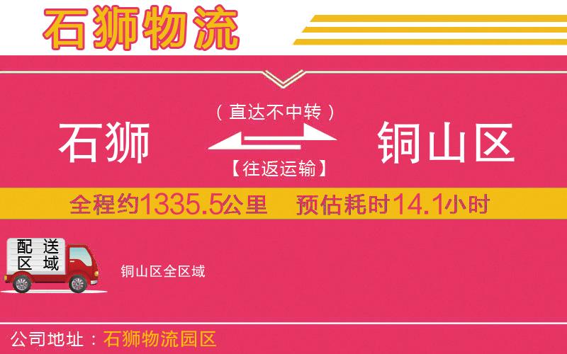 石獅到銅山區(qū)物流公司