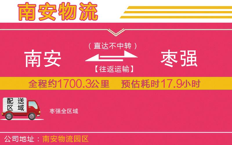 南安到棗強(qiáng)物流公司