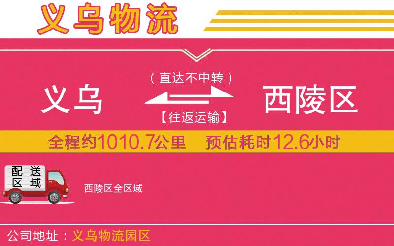 義烏到西陵區(qū)物流公司