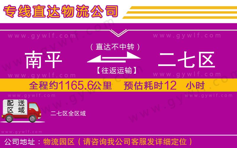 南平到二七區(qū)物流公司