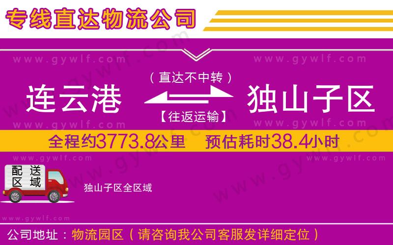 連云港到獨山子區(qū)物流公司