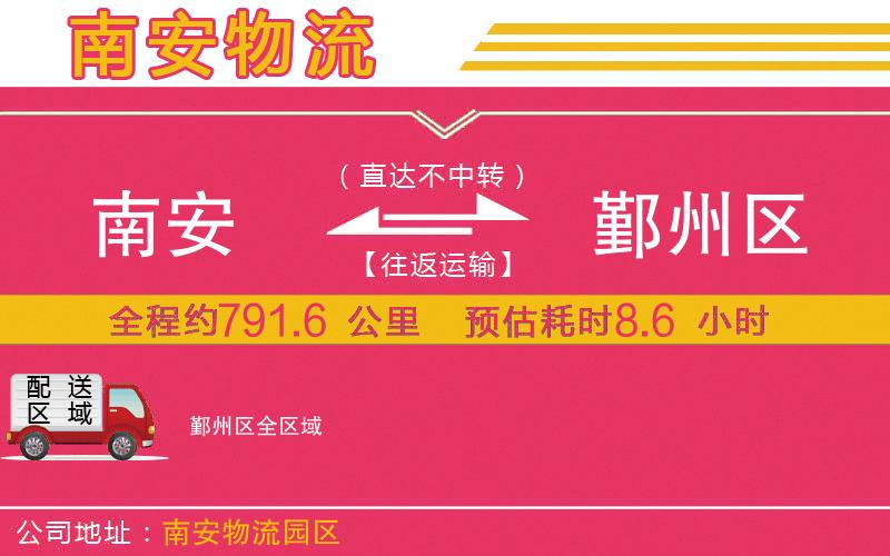 南安到鄞州區(qū)物流公司