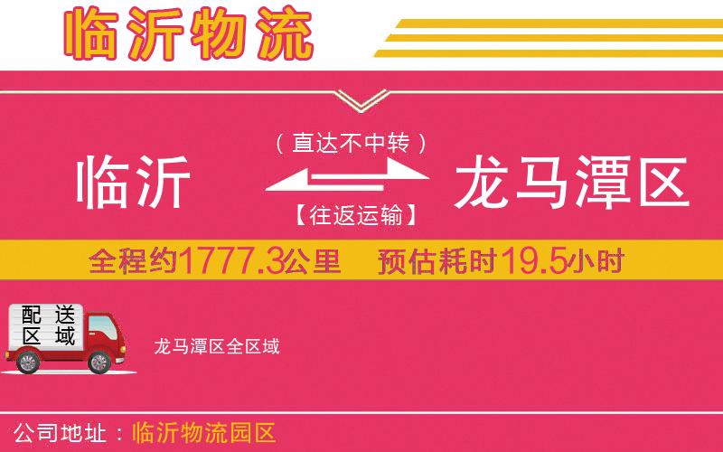 臨沂到龍馬潭區(qū)物流公司