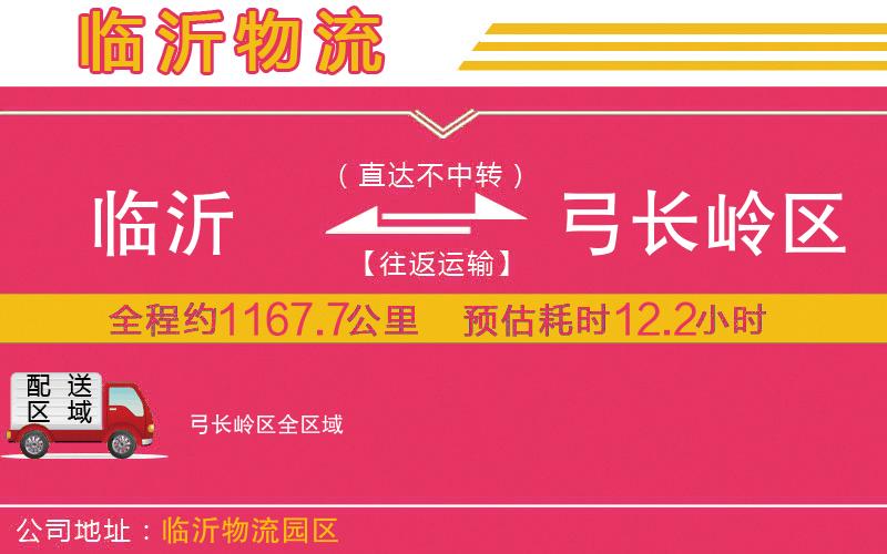 臨沂到弓長(zhǎng)嶺區(qū)物流公司