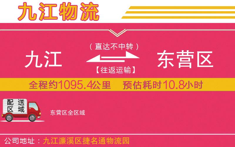 九江到東營(yíng)區(qū)物流公司