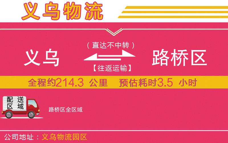 義烏到路橋區(qū)物流公司