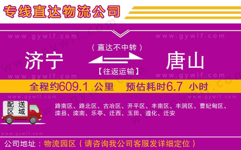 濟(jì)寧到唐山物流公司